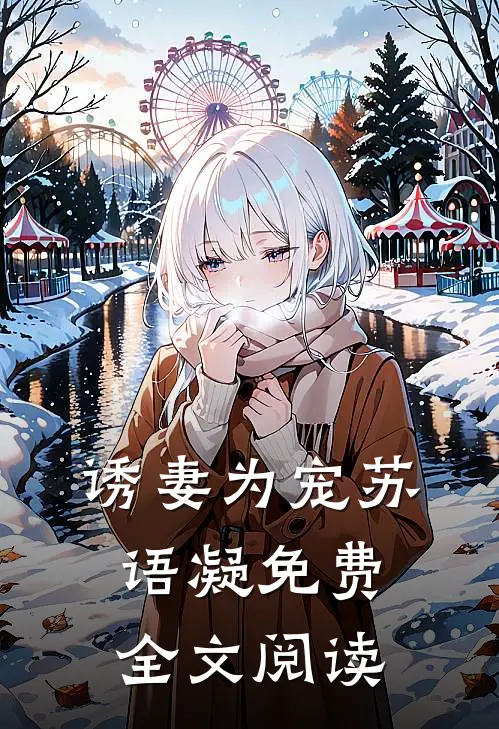 诱妻为宠苏语凝 免费全文阅读