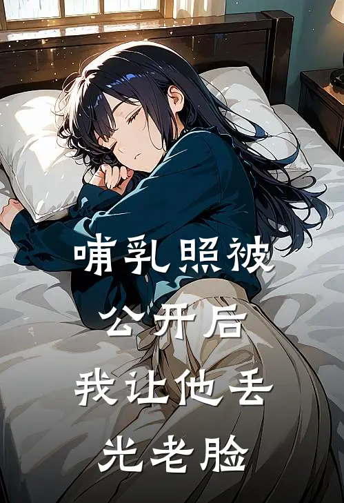 哺乳照被公开后，我让他丢光老脸