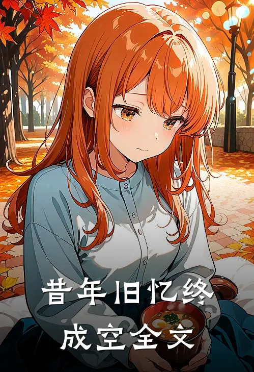 昔年旧忆终成空全文