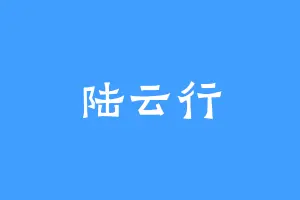 陆云行