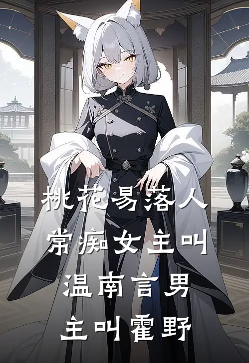 桃花易落人常痴女主叫温南言男主叫霍野