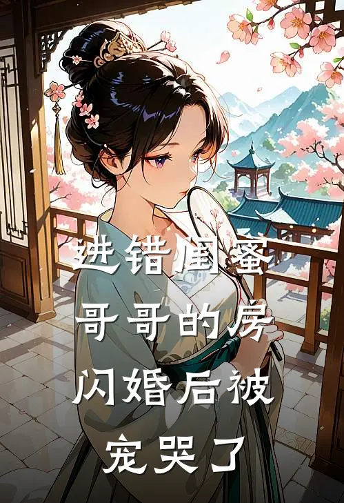 进错闺蜜哥哥的房，闪婚后被宠哭了叶筝筝靳沉小说完整版免费阅读_最新章节列表进错闺蜜哥哥的房，闪婚后被宠哭了(叶筝筝靳沉)