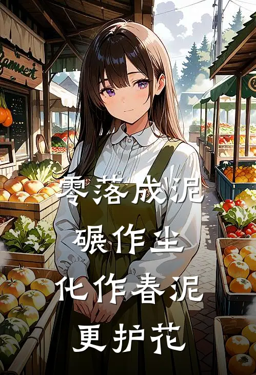 零落成泥碾作尘,化作春泥更护花