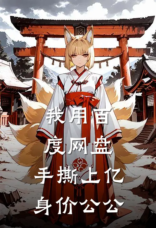 我用百度网盘，手撕上亿身价公公