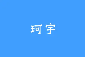 珂宇
