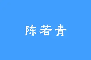 陈若青