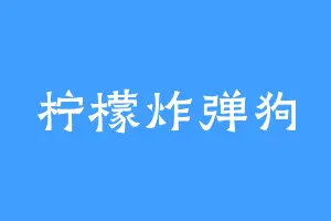 柠檬炸弹狗