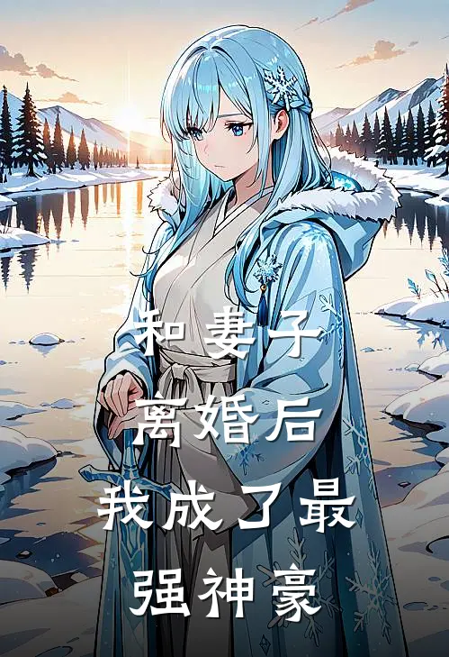 和妻子离婚后，我成了最强神豪