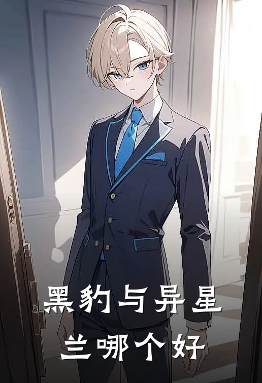 黑豹与异星兰哪个好