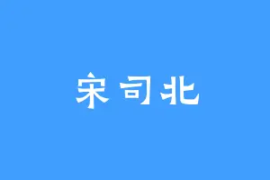 宋司北