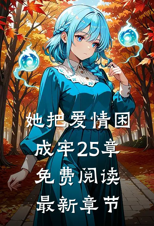 她把爱情困成牢25章免费阅读最新章节