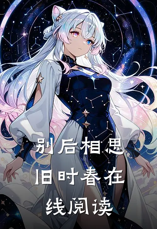别后相思旧时春在线阅读