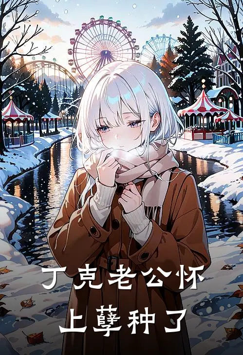 丁克老公怀上孽种了(林音贺霆)完本小说大全_热门小说大全丁克老公怀上孽种了林音贺霆