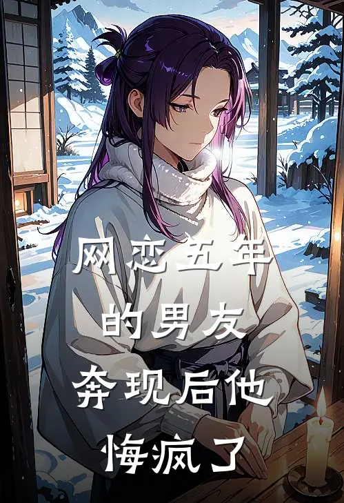 网恋五年的男友，奔现后他悔疯了