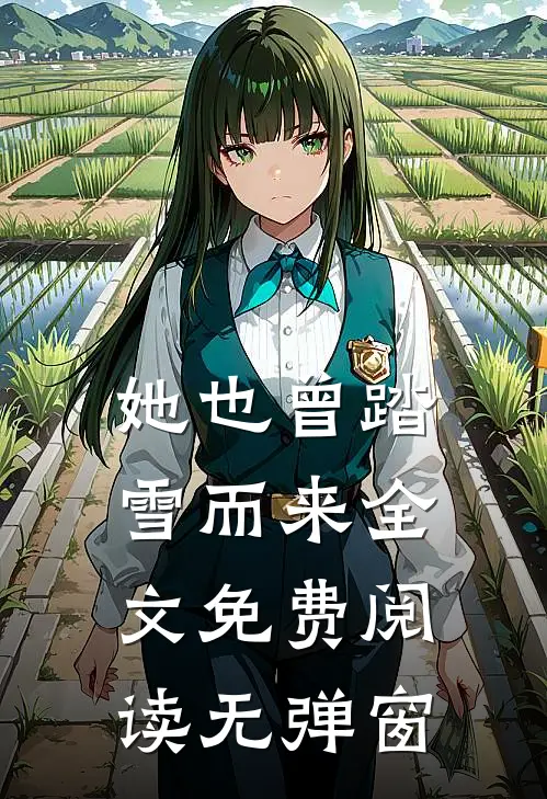 她也曾踏雪而来全文免费阅读无弹窗