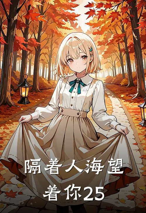 隔着人海望着你25