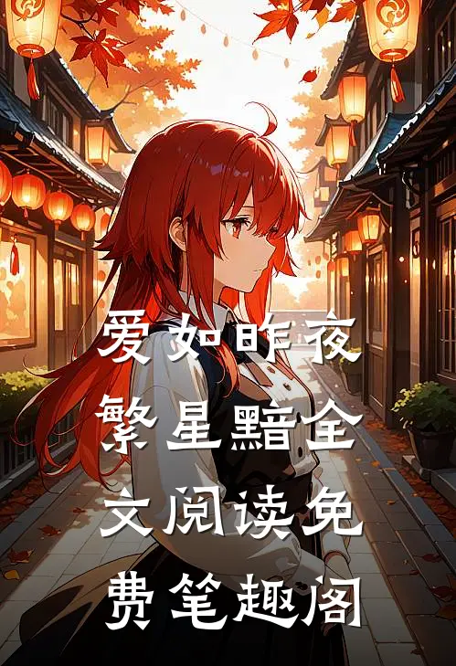 爱如昨夜繁星黯全文阅读免费笔趣阁