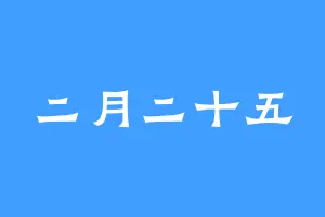 二月二十五