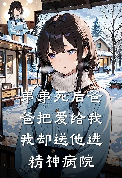 弟弟死后爸爸把爱给我，我却送他进精神病院
