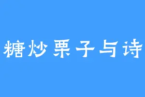 糖炒栗子与诗