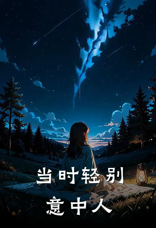 当时轻别意中人