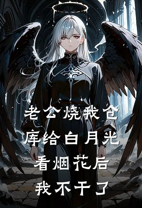 老公烧我仓库给白月光看烟花后，我不干了