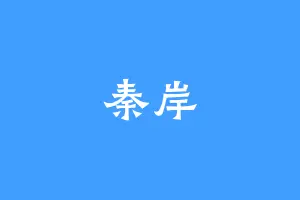 秦岸