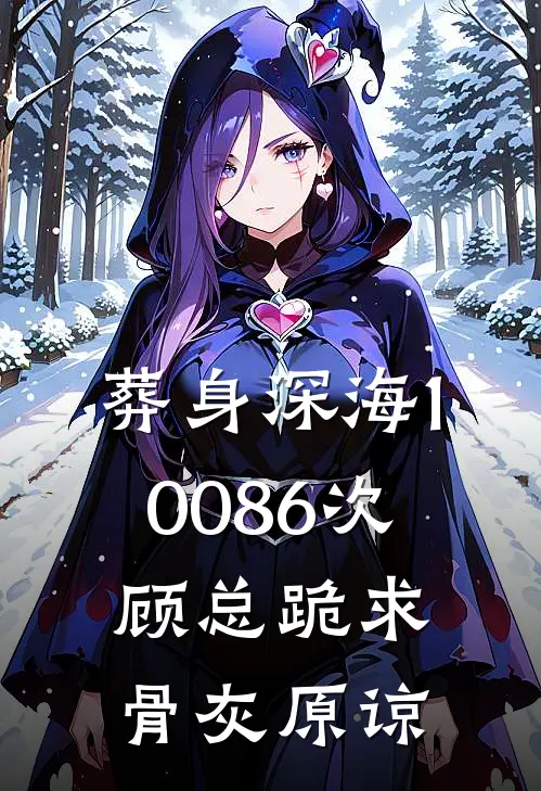 葬身深海10086次，顾总跪求骨灰原谅