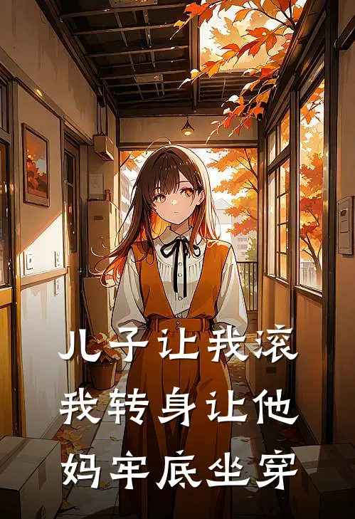 儿子让我滚，我转身让他妈牢底坐穿