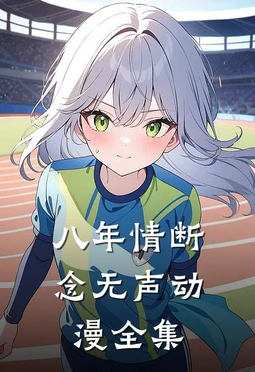 八年情断念无声动漫全集