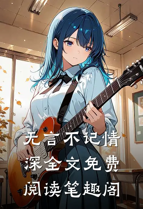 无言不记情深全文免费阅读笔趣阁