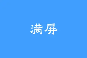 满屏