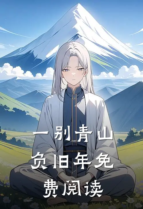 一别青山负旧年免费阅读