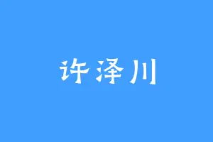 许泽川