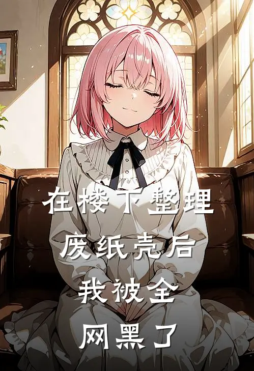 在楼下整理废纸壳后，我被全网黑了