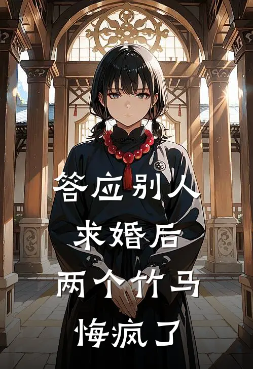 答应别人求婚后，两个竹马悔疯了