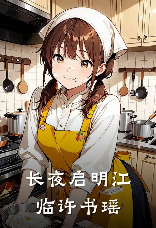 长夜启明江临许书瑶