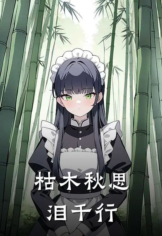 枯木秋思泪千行