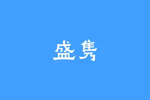 盛隽