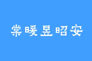 棠暖昱昭安