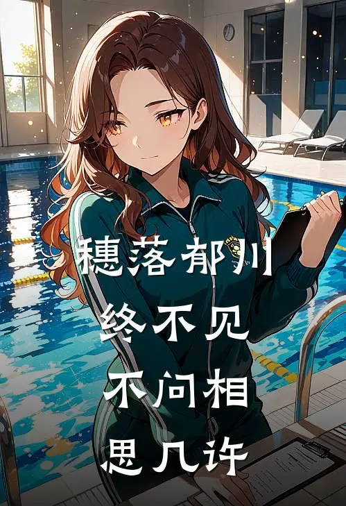 穗落郁川终不见,不问相思几许