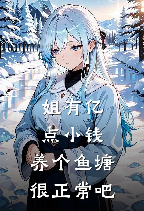 姐有亿点小钱，养个鱼塘很正常吧