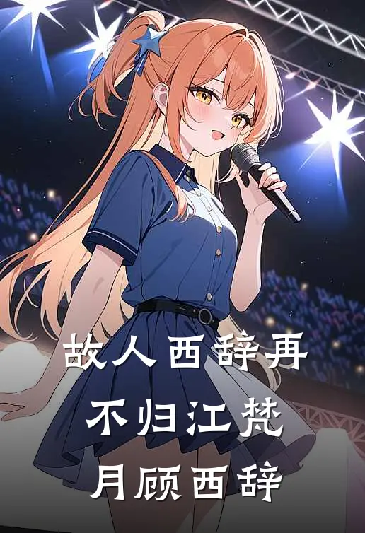 故人西辞再不归江梵月顾西辞