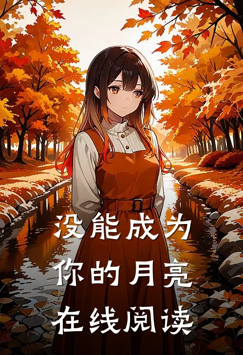 没能成为你的月亮在线阅读
