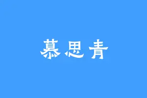 慕思青