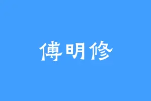 傅明修