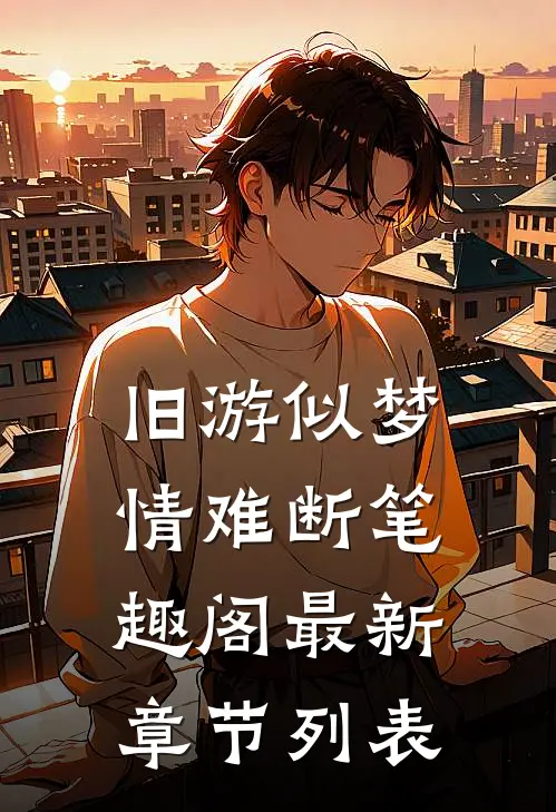 旧游似梦情难断笔趣阁最新章节列表