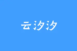 云汐汐