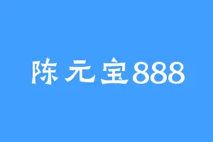 陈元宝888