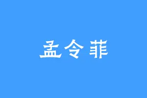 孟令菲